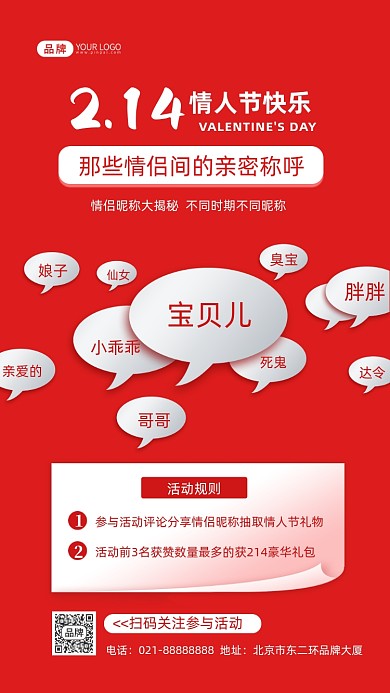 214情人节恋爱昵称讨论摄影图海报