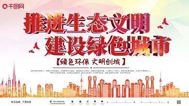 红色大气立体建设文明城市公益展板