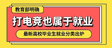 打电竞也属于就业热点公众号首图
