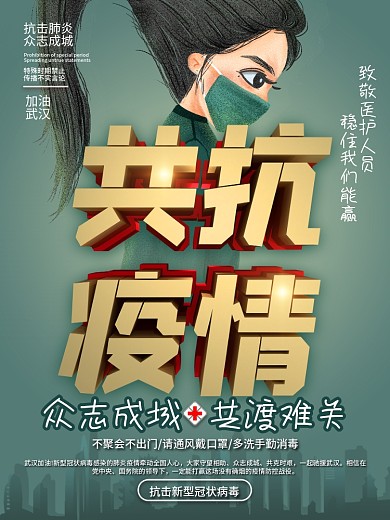 武汉加油战胜新型肺炎共抗疫情公益海报
