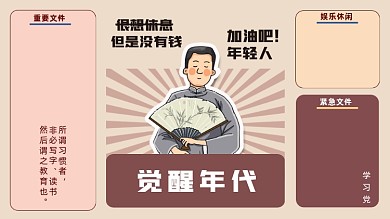 觉醒年代年轻打工人电脑分区壁纸