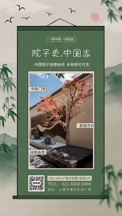院子史中国志中式房产宣传手机海报
