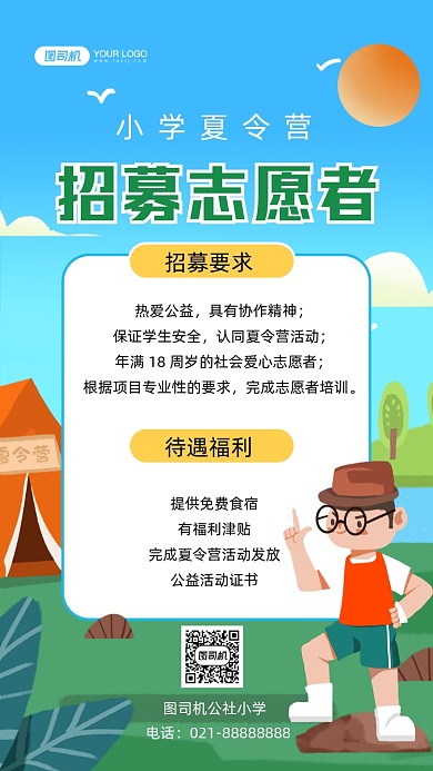 夏令营志愿者招募插画手机海报