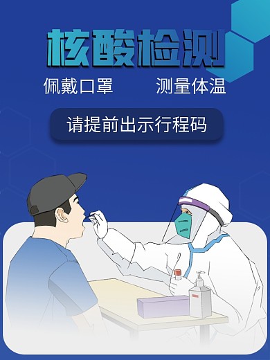 简洁蓝色核酸检测海报