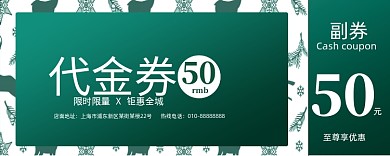 绿色卡通简约代金券