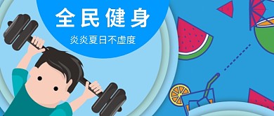 健身全民运动健康教练锻炼大气简洁海报微信公众号素材图片