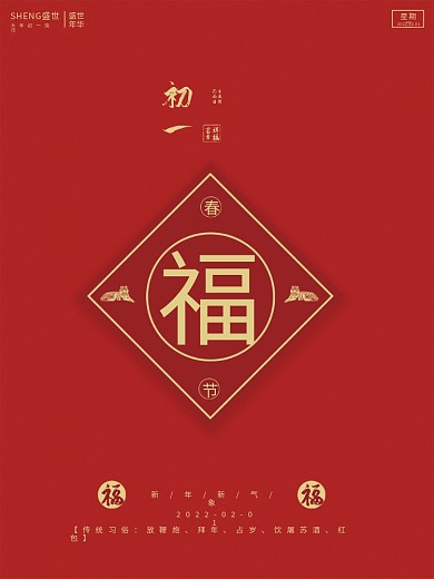 2022虎年大年初一新年海报