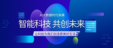 科技蓝色创意公众号首图