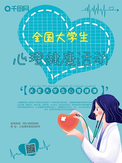 校园宣传心理健康协会健康活动医生海报展板