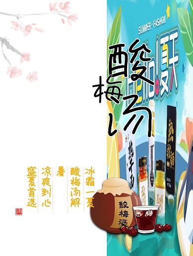 夏日酸梅汤 清凉又冰霜