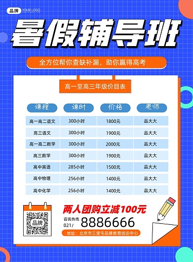 高中暑假培训价目表印刷海报