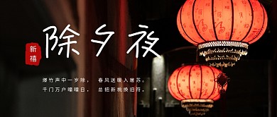 除夕夜灯笼春节海报公众号封面
