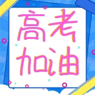 高考加油微信公众号次图