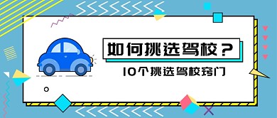 如何挑选驾校新媒体配图横图