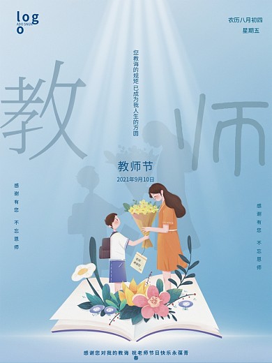 简约留白感恩师恩老师教师节宣传乐海报
