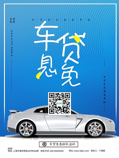 车贷免息购车活动宣传海报