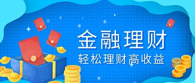 创意金融理财投资微信公众号素材图片