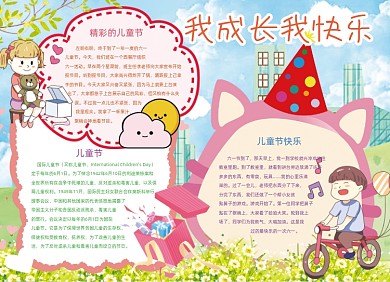 卡通我成长我快乐儿童节小报
