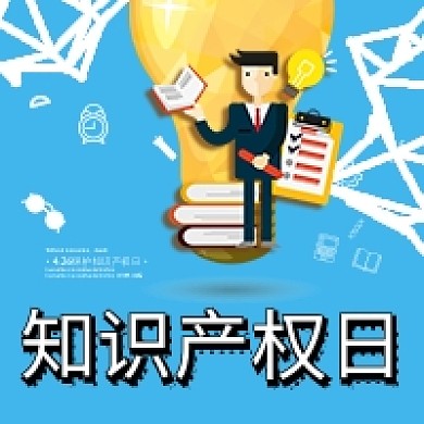 简约世界知识产权日公众号次图