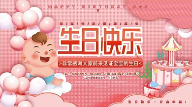 卡通粉色温馨宝宝宴生日快乐生日背景展板