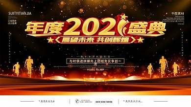 黑金风数据金融公司年度盛典会议展板