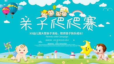 幼儿园亲子爬爬赛活动展板