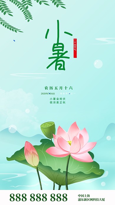 简约小暑节气海报