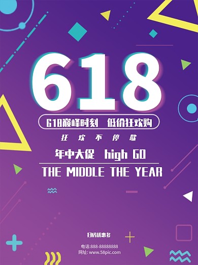 年中促销抖音故障风格海报