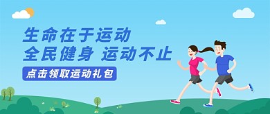 蓝色简约生命在于运动宣传海报微信公众号素材图片