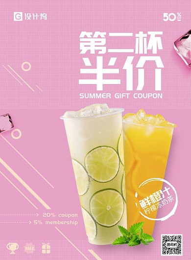 夏日饮品第二杯半价海报