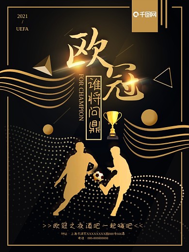 黑金风欧冠酒吧宣传海报