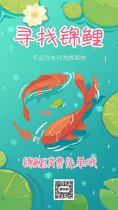 寻找锦鲤宣传海报