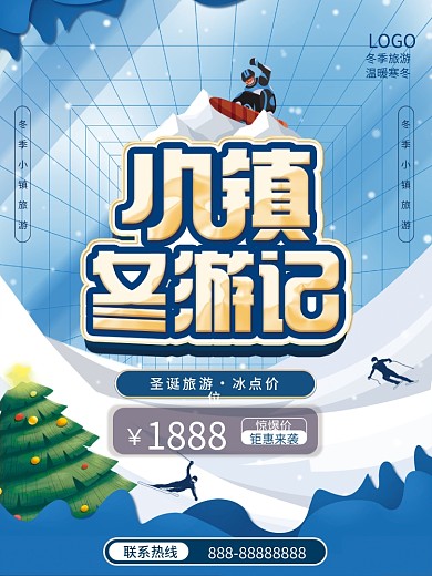 小镇冬游记冬季旅游海报