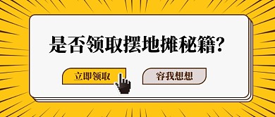 地摊秘籍公众号首图