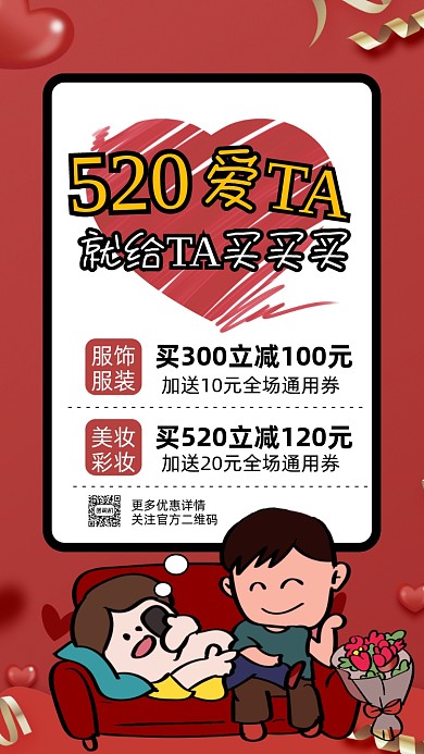 520情人节红色卡通节日营销手机海报
