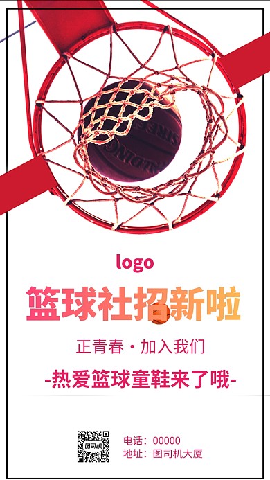 篮球社招新手机海报