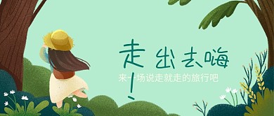 旅行宣传绿色树木卡通新媒体配图