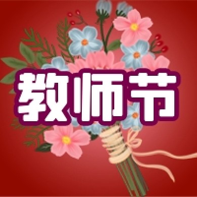 公众号次图红色鲜花庆祝教师节促销活动