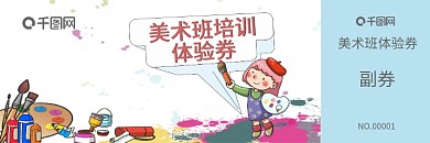 美术班体验券兴趣班