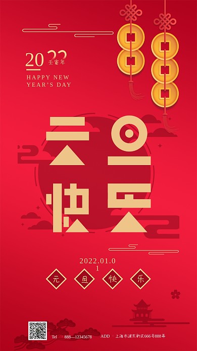 元旦快乐全屏手机海报