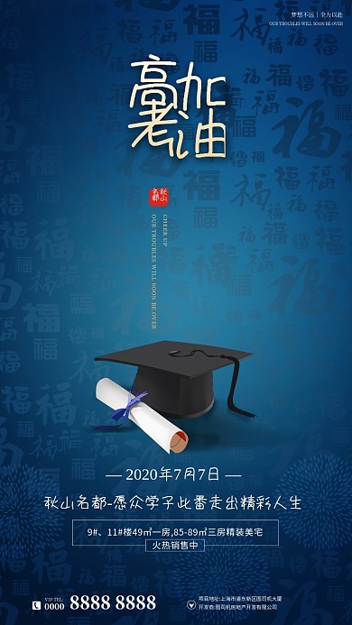 中国风房地产高考助力手机海报