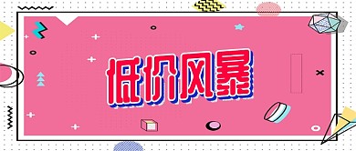 粉色低价促销公众号首图
