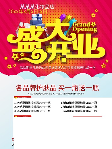 化妆品开业宣传单