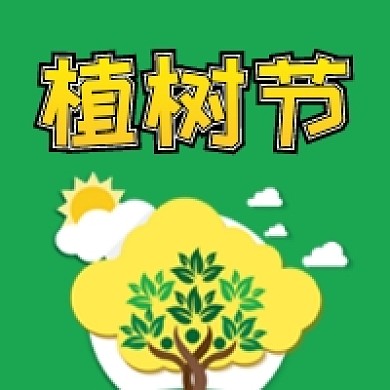 简约植树节公众号次图
