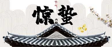 二十四节气惊蛰中国风公众号首图