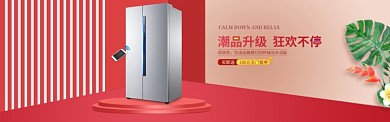 新年冰箱促销淘宝banner