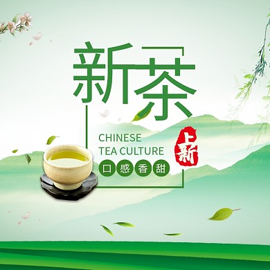 绿色时尚茶叶促销淘宝直通车图片