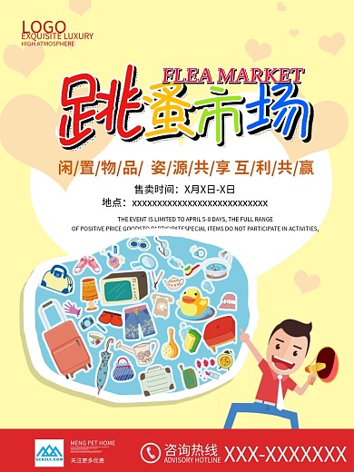 跳蚤市场海报设计