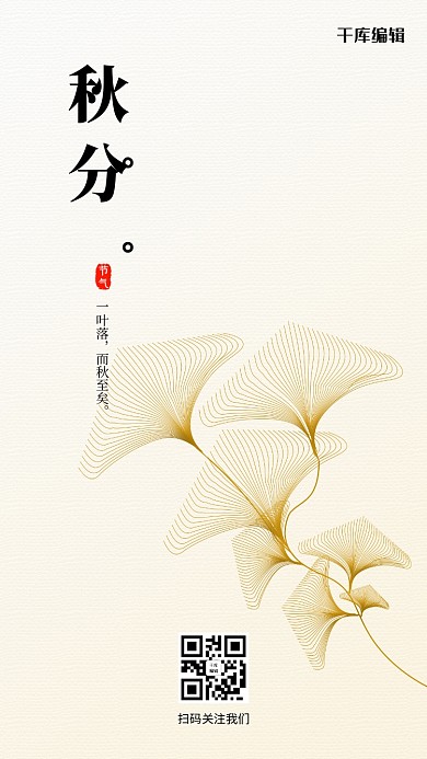 千库编辑原创简约风格秋分二十四节气海报
