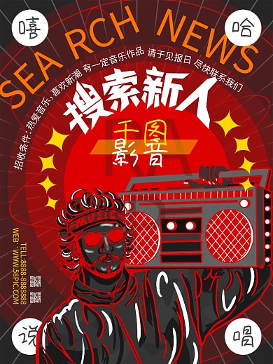 娱乐应援嘻哈厂牌招募影音公司招聘海报